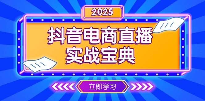抖音电商直播实战宝典，从起号到复盘，全面解析直播间运营技巧-创领云聚