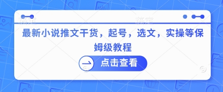 最新小说推文干货，起号，选文，实操等保姆级教程-创领云聚