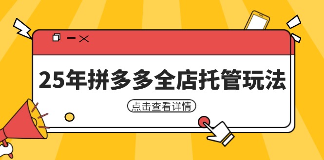 25年拼多多全店托管玩法，矩阵动销裂变玩法如何低风险盈利 新手运营秘籍-创领云聚