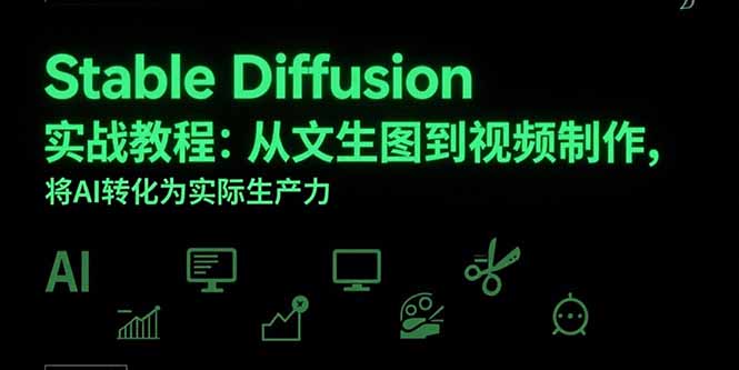 Stable Diffusion实战教程：从文生图到视频制作，将AI转化为实际生产力-创领云聚