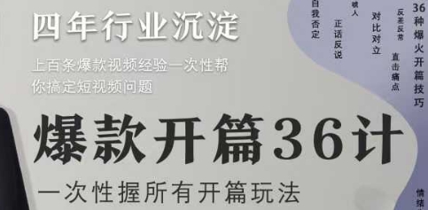 爆款开篇36计2.0，爆款短视频，一次性掌握所有开篇玩法-创领云聚
