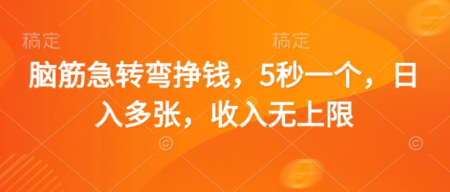 脑筋急转弯挣钱，5秒一个，日入多张，收入无上限【揭秘】-创领云聚