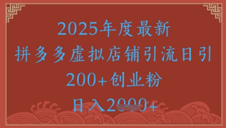绝密引流秘籍，拼多多虚拟店铺引流，日引500+-创领云聚