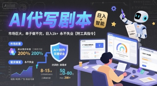 AI代写剧本，市场巨大，单子做不完，日入1k+ 永不失业【附工具指令】-创领云聚