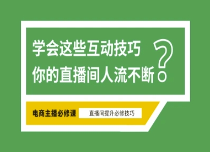 淘宝直播必备直播间互动技巧，掌握这些方法下一个头部主播就是你-创领云聚