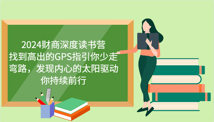 财商深度读书营，找到高出的GPS指引你少走弯路，发现内心的太阳驱动你持续前行 更新-创领云聚