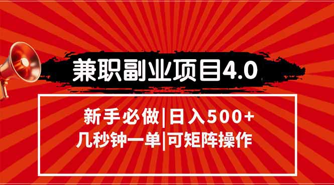 兼职副业项目4.0玩法，信息录入，阶梯收入模式，几秒一单，可矩阵操作…-创领云聚