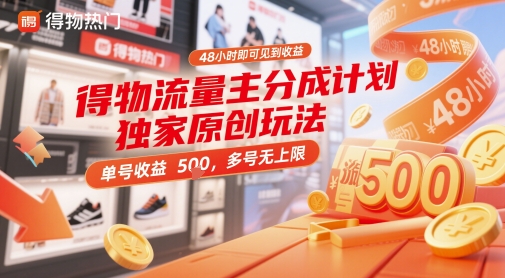 得物流量主分成计划独家原创玩法，48小时即可见到收益，单号收益5张，多号无上限【揭秘】-创领云聚
