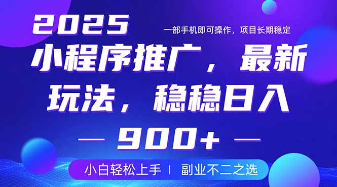 25年小程序掘金最新玩法，稳稳日入900+，副业兼职的不二之选-创领云聚