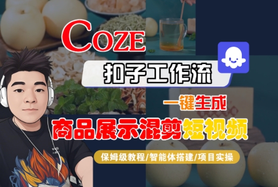 Coze扣子工作流一键生成商品展示混剪短视频，保姆级教程-智能体搭建-项目实操-创领云聚