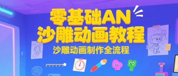 零基础AN沙雕动画教程，沙雕动画制作全流程-创领云聚