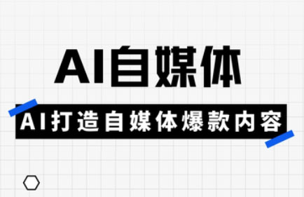 白杨老师·Ai自媒体实操课(更新4月)-创领云聚
