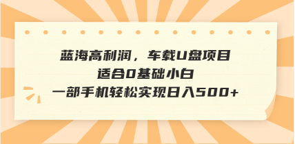 抖音音乐号全新玩法，一单利润可高达600%，轻轻松松日入500+，简单易上…-创领云聚