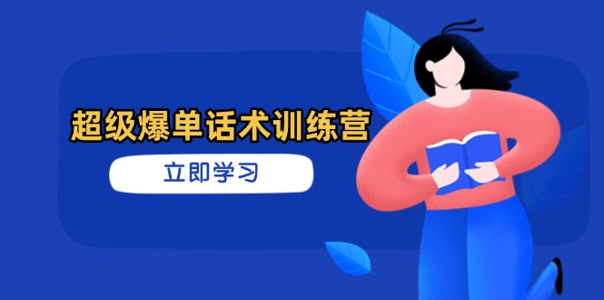 超级爆单话术训练营，掌握高效销售技巧，轻松实现订单爆发-创领云聚