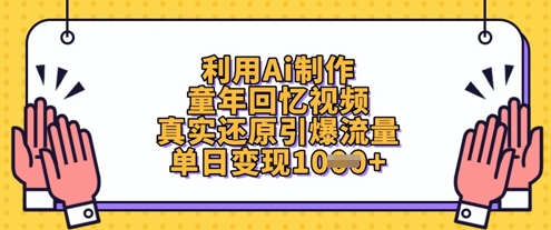 利用Ai制作童年回忆视频，真实还原引爆流量，单日变现数张-创领云聚