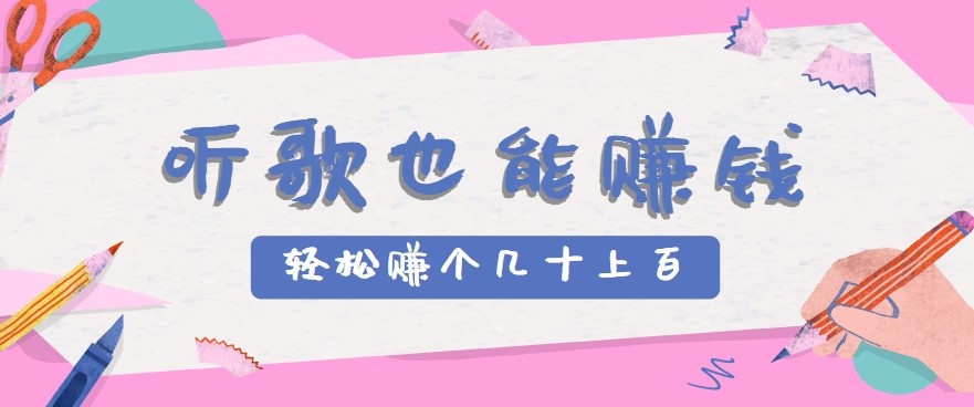 听歌也能赚钱2.0，无门槛要求，只需简单的几步，就能轻松赚个几十甚至上百。-创领云聚