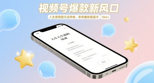 视频号爆款新风口，人生感悟图文这样做，条条播放量直冲 10w+-创领云聚
