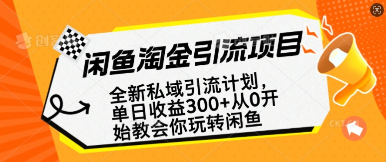 闲鱼淘金私域引流计划，从0开始玩转闲鱼，副业也可以挣到全职的工资-创领云聚