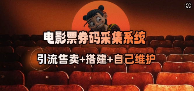 电影票券码采集系统_从商户放单转型做抢单达人-创领云聚