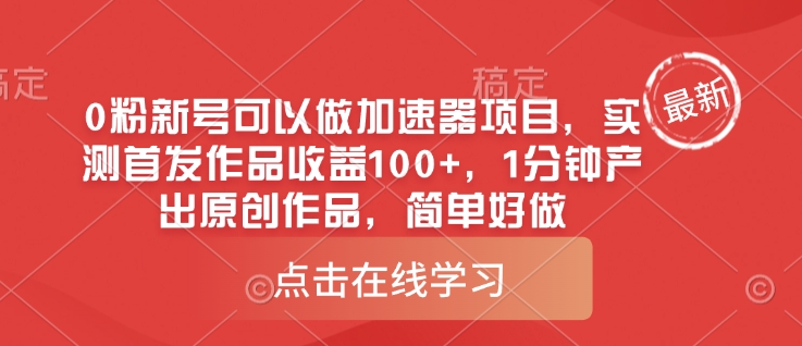 0粉新号可以做的加速器项目，实测首发作品收益100+，1分钟产出原创作品，简单好做-创领云聚