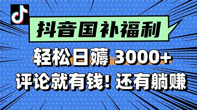 一天轻松3000+，薅抖音国补福利！评论就有钱，还有额外躺赚！-创领云聚
