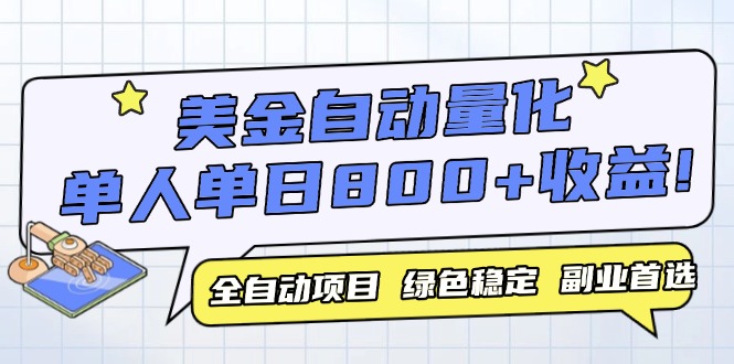 美金自动量化，全自动带跑，单设备轻松躺赚800+，我愿称今年最牛逼项目…-创领云聚