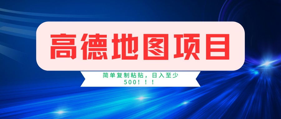 高德地图项目，一单两分钟4元，一小时120元，操作简单日入500+-创领云聚
