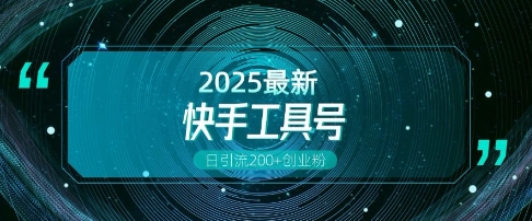 快手创业粉引流新玩法，工具号操作全解析，解锁创业粉变现多元玩法，日引200+-创领云聚