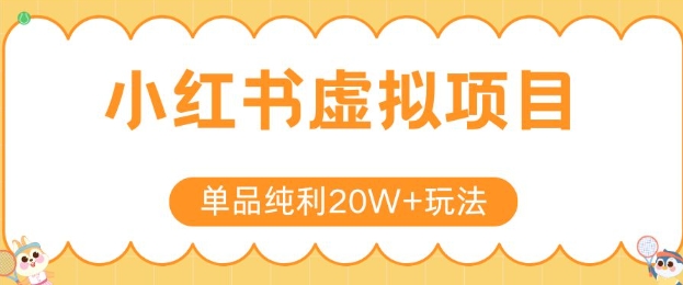 小红书卖虚拟产品，单品纯利20W+玩法分享，4节系列课程-创领云聚