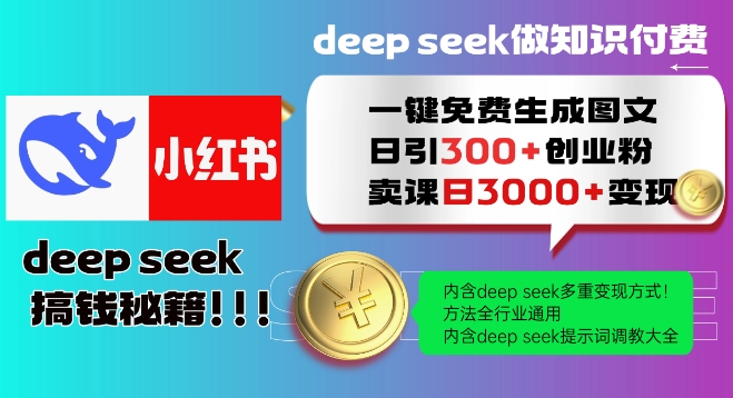 Deepseek一键免费生成小红书图文日引300+创业粉，日变现多张教程，方法全行业通用！-创领云聚