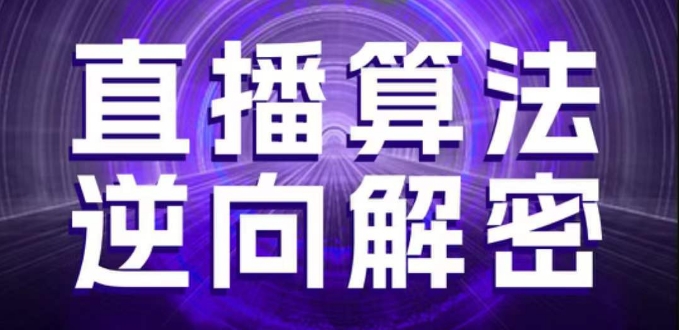 直播算法逆向解密，选品、建模、老号重启、控流、罗盘分析、随心推、正价平播等(更新3月)-创领云聚