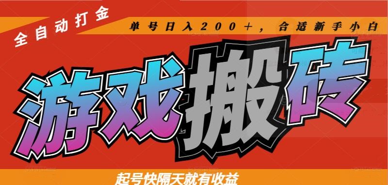 热门游戏搬砖全自动打金，起号快隔天就有收益，单号日入200＋合适新手小白-创领云聚