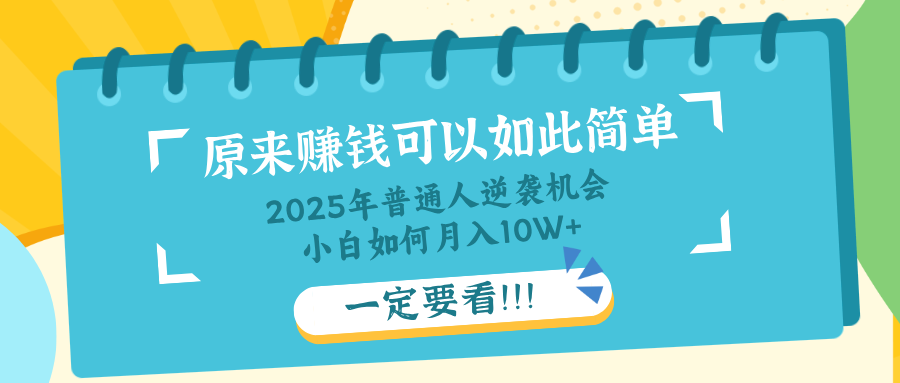 普通人逆袭机会：知识付费，小白也能月入10+，一定要看！！-创领云聚