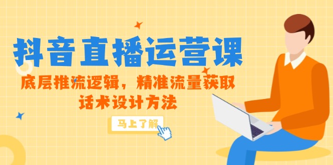 5月新课-抖音直播运营课，底层推流逻辑，精准流量获取，话术设计方法-创领云聚