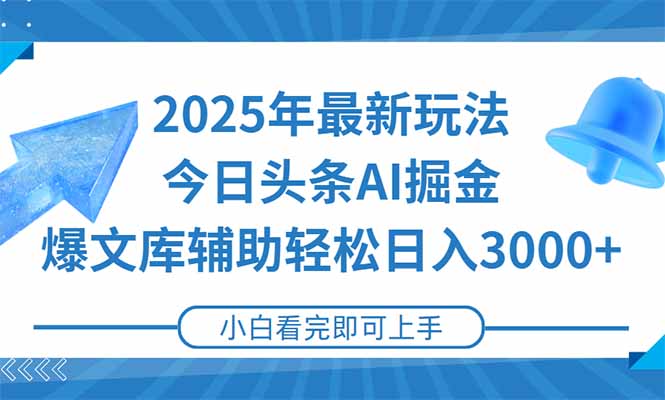 2025年今日头条最新玩法，一键生成爆款，轻松实现矩阵日入3000+-创领云聚