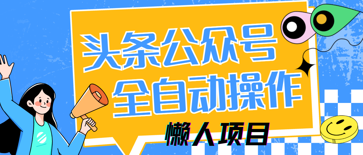 懒人项目，多平台操作全自动运行，头条，公众号，下班实操5分钟日入500+-创领云聚