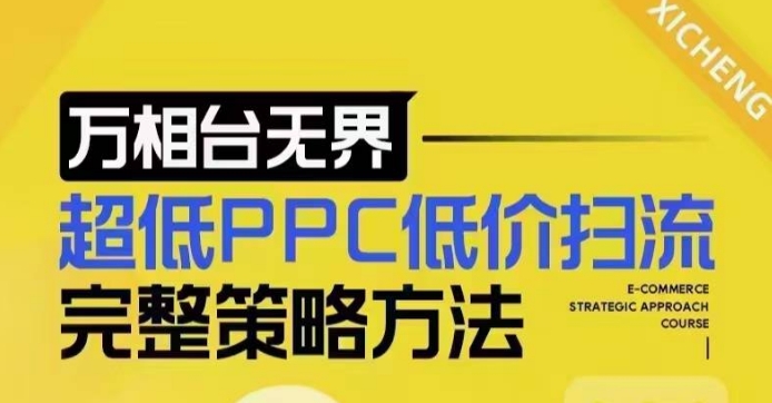 超低PPC低价扫流完整策略方法，最新低价扫流底层逻辑，万相台无界低价扫流实战流程方法-创领云聚