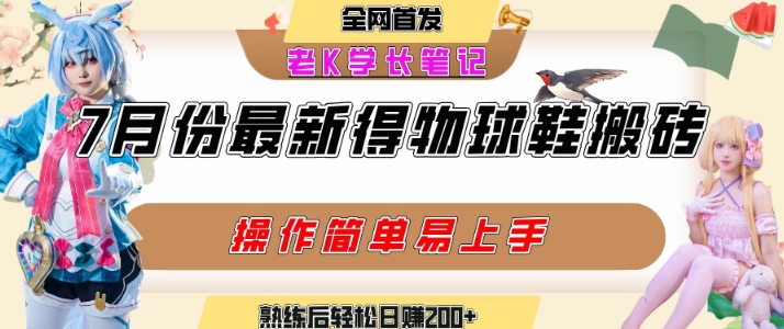 七月最新得物视频搬砖加球鞋搬砖玩法，可以多号矩阵操作，快速起号拉爆流量-创领云聚
