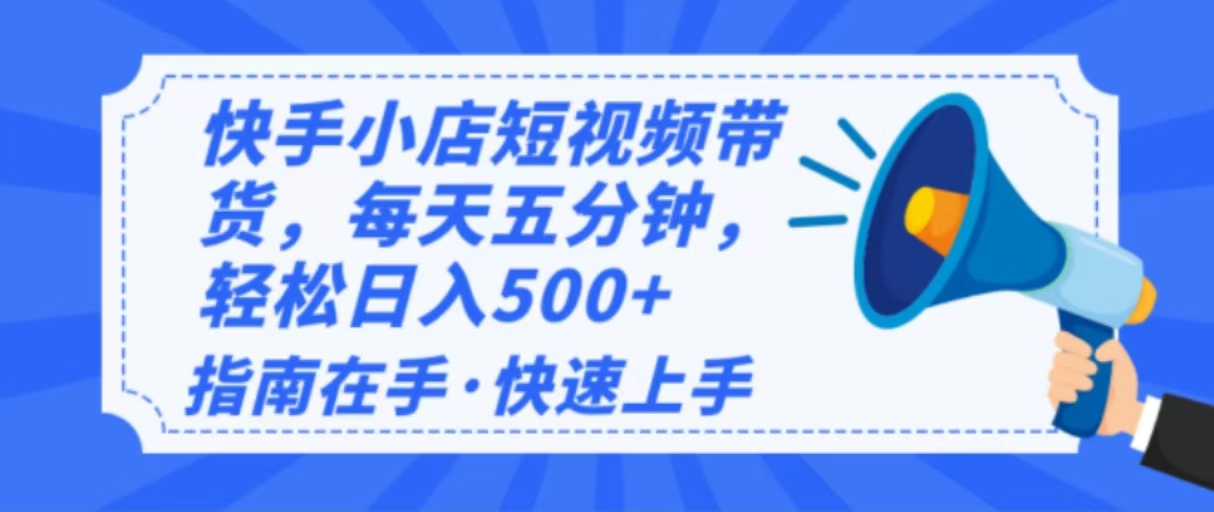 2025最新快手小店运营，单日变现500+  新手小白轻松上手！-创领云聚