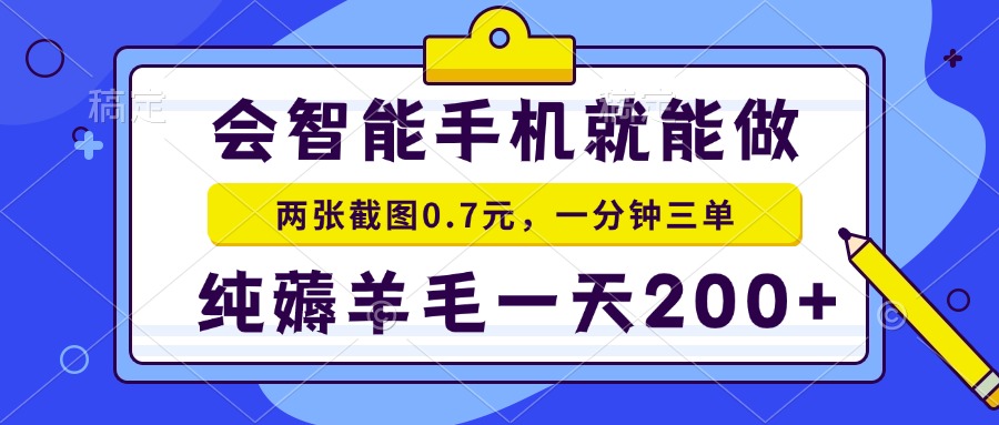 会智能手机就能做，两张截图0.7元，一分钟三单，纯薅羊毛一天200+-创领云聚