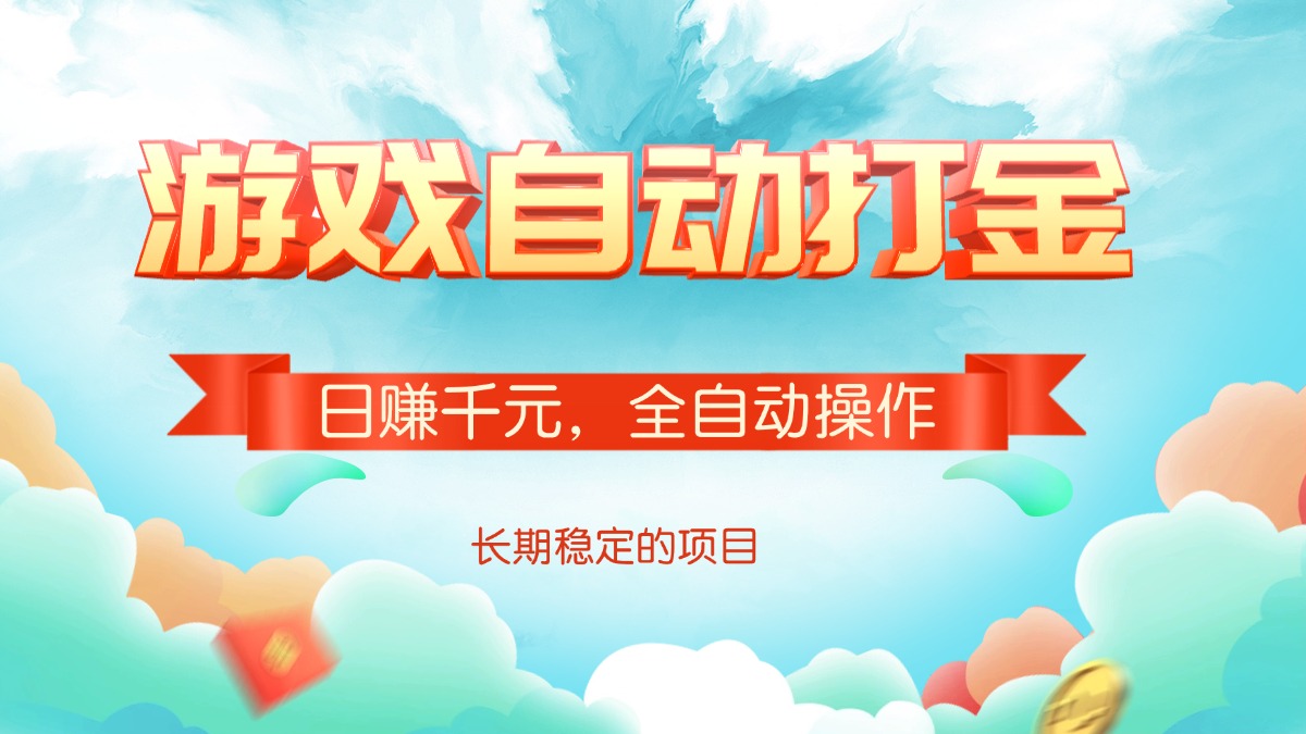 游戏自动打金，日赚千元，全自动操作-创领云聚