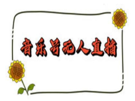 抖音音乐号无人直播间搭建，手把手教你搭建，24小时不断播撸音浪-创领云聚