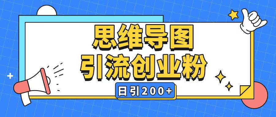 暴力引流全平台通用思维导图引流玩法ai一键生成日引200+-创领云聚