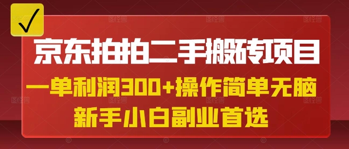 京东拍拍二手搬砖项目，一单纯利润3张，操作简单，小白兼职副业首选-创领云聚