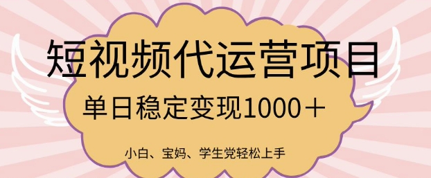 2025最新风口项目，短视频代运营日入多张【揭秘】-创领云聚