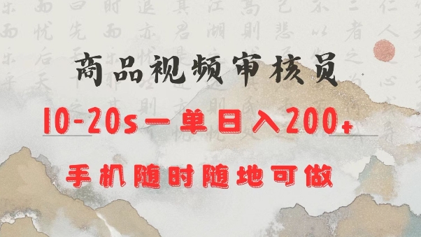 商品视频审核20s一单手机就行随时随地操作日入2张【揭秘】-创领云聚