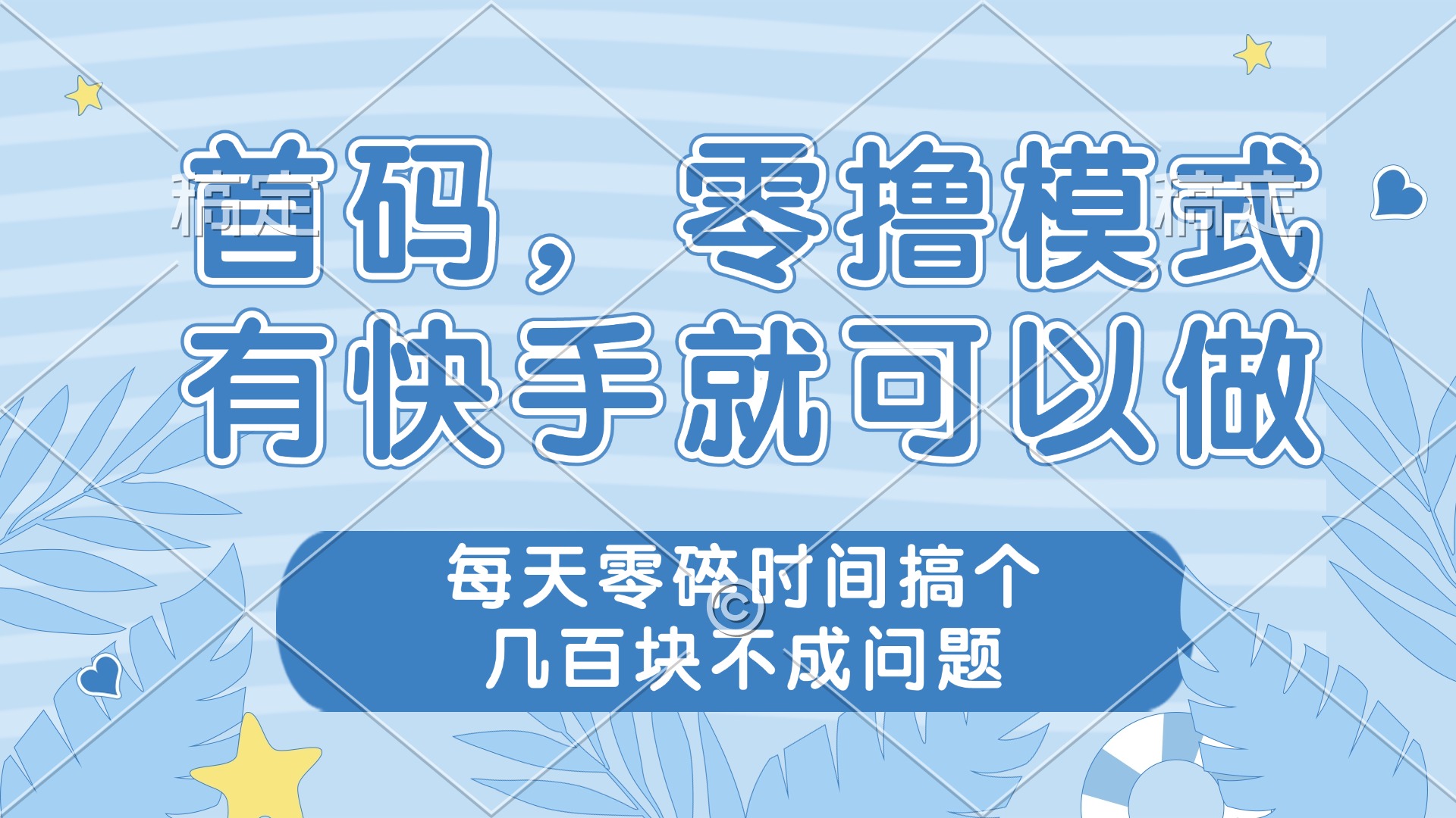 零撸模式，有快手就可以做，每天零碎时间搞个几百块不成问题-创领云聚