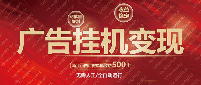 广告挂机自动变现，小白单机收益500+，收益稳定，可批量复制-创领云聚