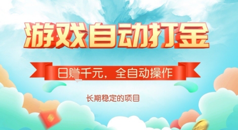 全自动打金搬砖网游，日入多张，长期稳定收益的副业项目【揭秘】-创领云聚