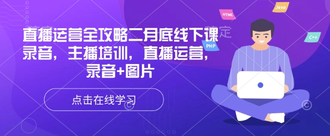 直播运营全攻略二月底线下课录音，主播培训，直播运营，录音+图片-创领云聚
